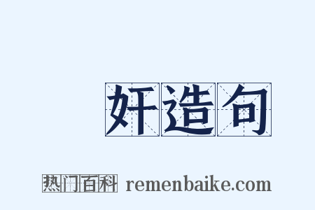 畟奸造句是什么意思的图片